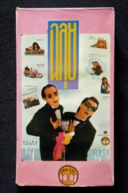 ฉลุย – 1988 – Online In Netflix