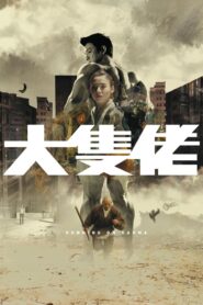 大隻佬 – 2003 – Online In Netflix