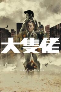 大隻佬 – 2003 – Online In Netflix