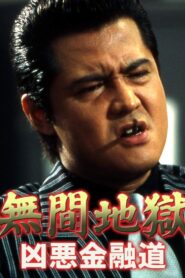 無間地獄　凶悪金融道 – 2003 – Online In Netflix