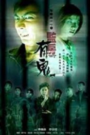 陰陽路十七之監房有鬼 – 2002 – Online In Netflix