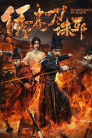 绣春刀：诛邪 – 2024 – Online In Netflix