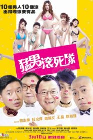 猛男滾死隊 – 2011 – Online In Netflix