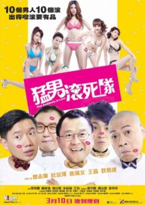 猛男滾死隊 – 2011 – Online In Netflix