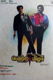 வெற்றி விழா – 1989 – Online In Netflix