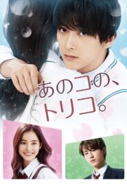 あのコの、トリコ。 – 2018 – Online In Netflix