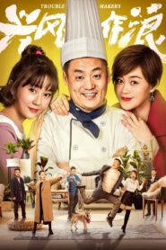 兴风作浪 – 2019 – Online In Netflix