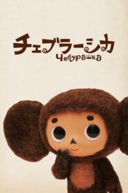 チェブラーシカ – 2010 – Online In Netflix