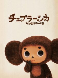 チェブラーシカ – 2010 – Online In Netflix