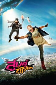 สูบคู่กู้โลก – 2012 – Online In Netflix