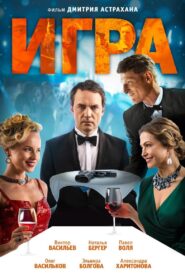 Игра – 2018 – Online In Netflix