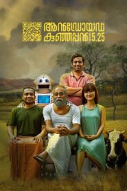 ആൻഡ്രോയ്‌ഡ് കുഞ്ഞപ്പൻ Version 5.25 – 2019 – Online In Netflix