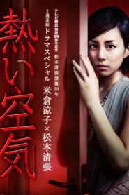 熱い空気 – 2012 – Online In Netflix