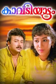 കാവടിയാട്ടം – 1993 – Online In Netflix