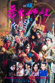 舞台姊妹 – 1990 – Online In Netflix