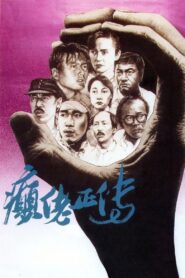 癲佬正傳 – 1986 – Online In Netflix