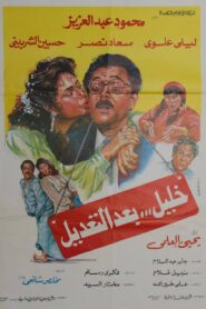 خليل بعد التعديل – 1987 – Online In Netflix