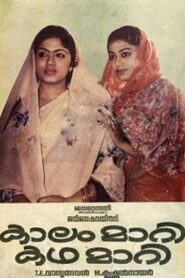 കാലം മാറി കഥ മാറി – 1987 – Online In Netflix