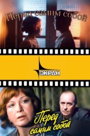 Перед самим собой – 1985 – Online In Netflix