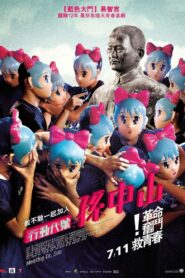 行動代號：孫中山 – 2014 – Online In Netflix