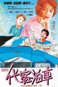 代客泊車 – 1986 – Online In Netflix