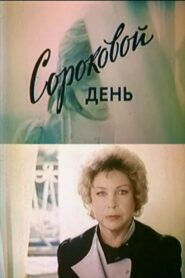 Сороковой день – 1988 – Online In Netflix