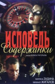 Исповедь содержанки – 1992 – Online In Netflix
