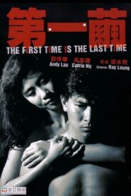 第一繭 – 1989 – Online In Netflix