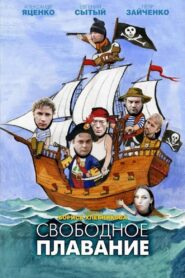 Свободное плавание – 2006 – Online In Netflix