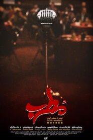مطرب – 2020 – Online In Netflix