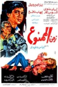 زمن الممنوع – 1988 – Online In Netflix
