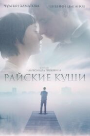Райские кущи – 2015 – Online In Netflix