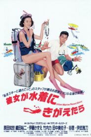 彼女が水着に着替えたら – 1989 – Online In Netflix