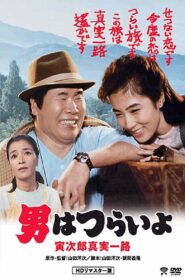 男はつらいよ　寅次郎真実一路 – 1984 – Online In Netflix