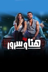 ليلة هنا وسرور – 2018 – Online In Netflix