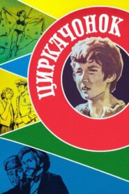 Циркачонок – 1980 – Online In Netflix