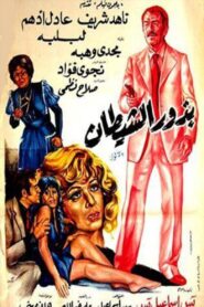 بذور الشيطان – 1980 – Online In Netflix