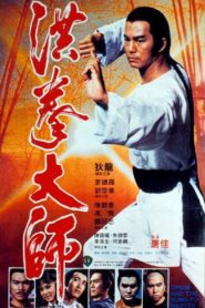洪拳大師 – 1984 – Online In Netflix