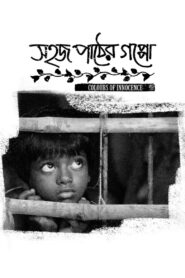 সহজ পাঠের গপ্পো – 2016 – Online In Netflix