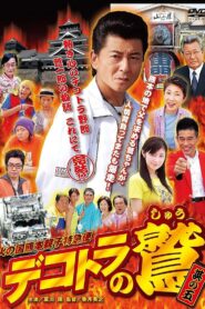デコトラの鷲　其の五　火の国熊本親子特急便 – 2008 – Online In Netflix