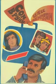 Сон в руку, или Чемодан – 1985 – Online In Netflix