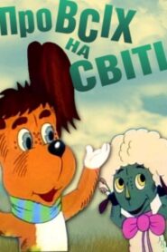 Про всіх на світі – 1984 – Online In Netflix