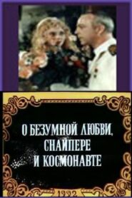 Про шалене кохання, Снайпера та Космонавта – 1992 – Online In Netflix