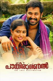 Ithu Pathiramanal – 2013 – Online In Netflix