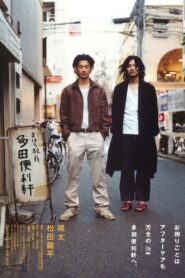 まほろ駅前多田便利軒 – 2011 – Online In Netflix
