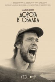 Дорога в облака – 2022 – Online In Netflix