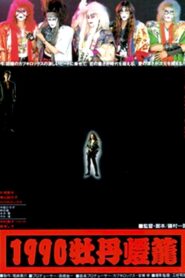 1990牡丹燈篭 – 1990 – Online In Netflix