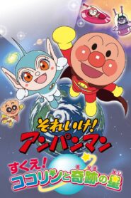 それいけ!アンパンマン すくえ! ココリンと奇跡の星 – 2011 – Online In Netflix
