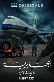 الجابرية الرحلة ٤٢٢ – 2023 – Online In Netflix