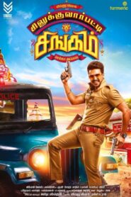 சிலுக்குவார்பட்டி சிங்கம் – 2018 – Online In Netflix